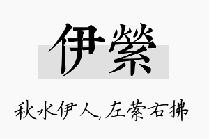 伊萦名字的寓意及含义