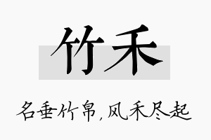 竹禾名字的寓意及含义