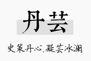 丹芸名字的寓意及含义