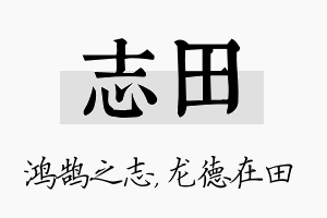 志田名字的寓意及含义