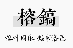 榕镐名字的寓意及含义