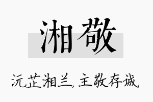 湘敬名字的寓意及含义