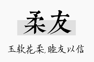 柔友名字的寓意及含义