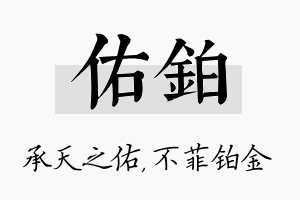 佑铂名字的寓意及含义