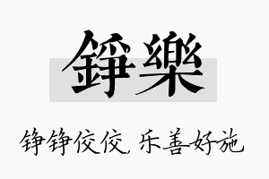 铮乐名字的寓意及含义