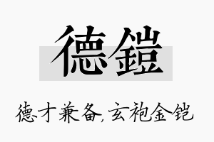 德铠名字的寓意及含义