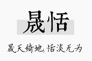 晟恬名字的寓意及含义