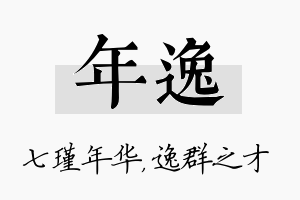 年逸名字的寓意及含义