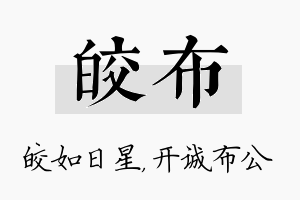 皎布名字的寓意及含义