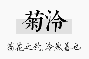 菊泠名字的寓意及含义