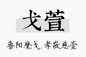 戈萱名字的寓意及含义