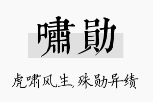 啸勋名字的寓意及含义