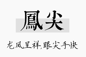 凤尖名字的寓意及含义