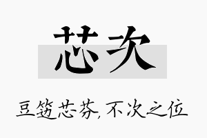 芯次名字的寓意及含义