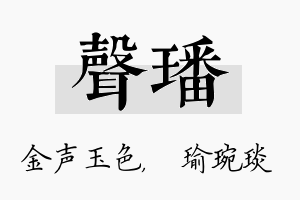 声璠名字的寓意及含义