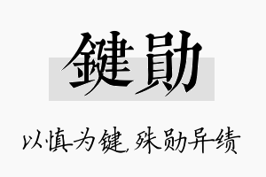 键勋名字的寓意及含义