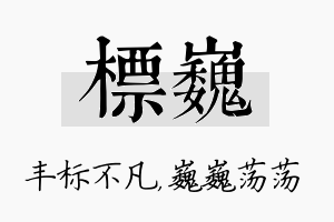 标巍名字的寓意及含义