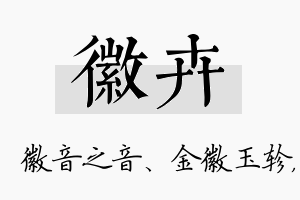 徽卉名字的寓意及含义