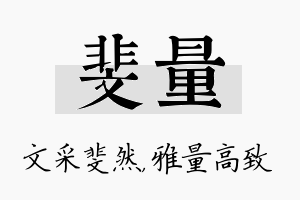 斐量名字的寓意及含义