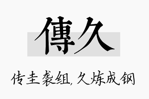 传久名字的寓意及含义