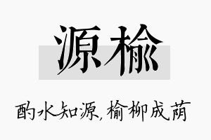 源榆名字的寓意及含义