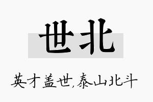 世北名字的寓意及含义