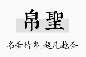 帛圣名字的寓意及含义