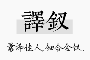 译钗名字的寓意及含义