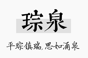 琮泉名字的寓意及含义