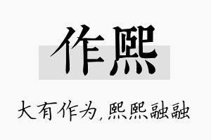 作熙名字的寓意及含义