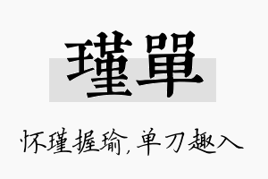 瑾单名字的寓意及含义