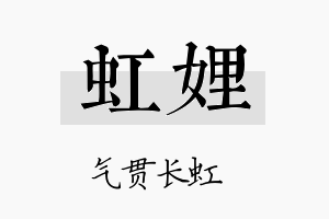 虹娌名字的寓意及含义