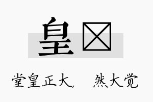 皇燊名字的寓意及含义