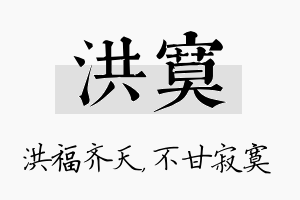 洪寞名字的寓意及含义