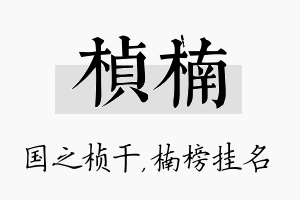 桢楠名字的寓意及含义