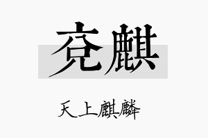 兖麒名字的寓意及含义