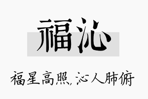 福沁名字的寓意及含义