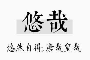 悠哉名字的寓意及含义