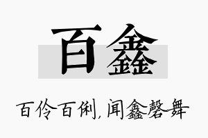 百鑫名字的寓意及含义