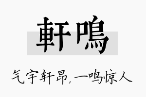 轩鸣名字的寓意及含义