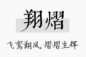 翔熠名字的寓意及含义