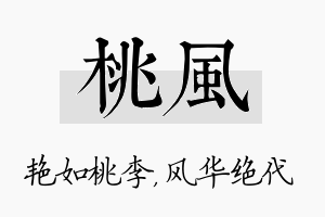 桃风名字的寓意及含义