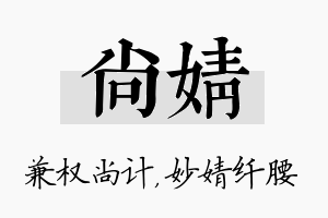 尚婧名字的寓意及含义