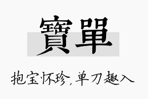 宝单名字的寓意及含义