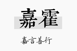 嘉霍名字的寓意及含义