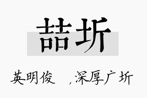 喆圻名字的寓意及含义