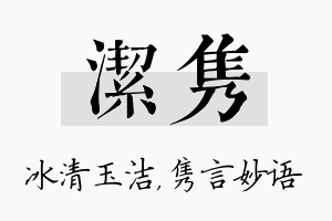 洁隽名字的寓意及含义