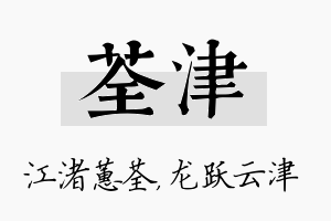 荃津名字的寓意及含义