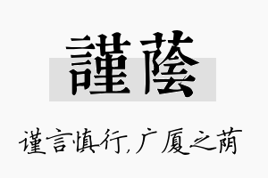 谨荫名字的寓意及含义