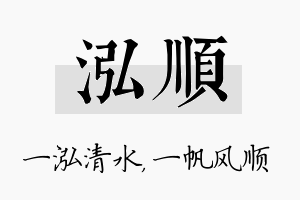 泓顺名字的寓意及含义